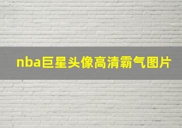 nba巨星头像高清霸气图片