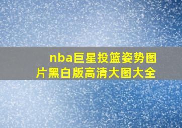 nba巨星投篮姿势图片黑白版高清大图大全