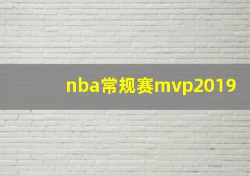 nba常规赛mvp2019