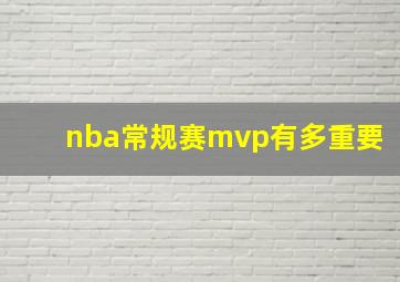 nba常规赛mvp有多重要