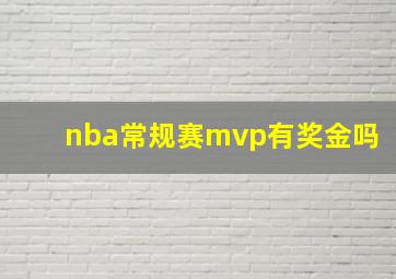 nba常规赛mvp有奖金吗