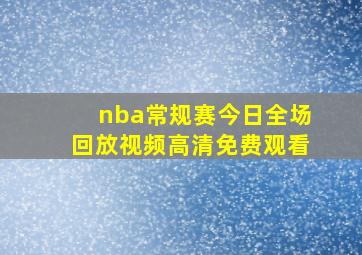 nba常规赛今日全场回放视频高清免费观看