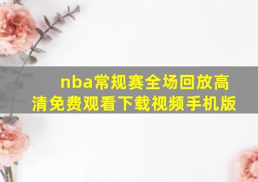 nba常规赛全场回放高清免费观看下载视频手机版