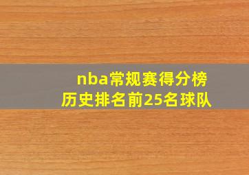 nba常规赛得分榜历史排名前25名球队