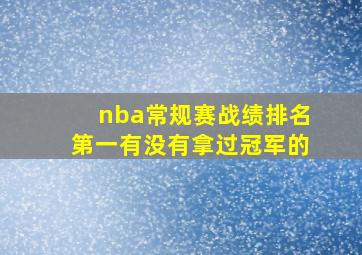 nba常规赛战绩排名第一有没有拿过冠军的