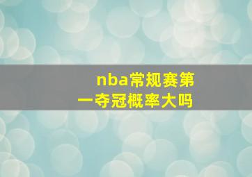 nba常规赛第一夺冠概率大吗