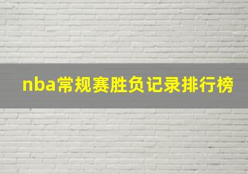 nba常规赛胜负记录排行榜