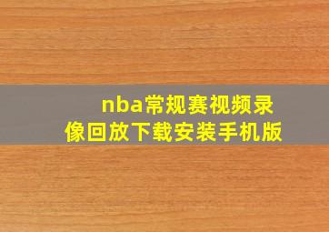 nba常规赛视频录像回放下载安装手机版