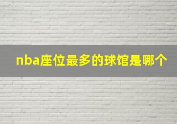 nba座位最多的球馆是哪个