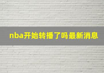 nba开始转播了吗最新消息