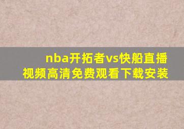 nba开拓者vs快船直播视频高清免费观看下载安装