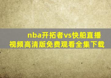 nba开拓者vs快船直播视频高清版免费观看全集下载