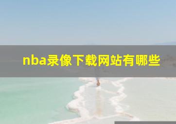 nba录像下载网站有哪些