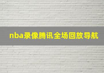 nba录像腾讯全场回放导航