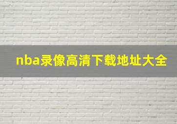 nba录像高清下载地址大全