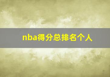 nba得分总排名个人