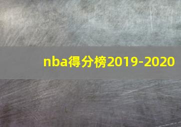 nba得分榜2019-2020