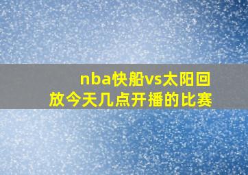 nba快船vs太阳回放今天几点开播的比赛