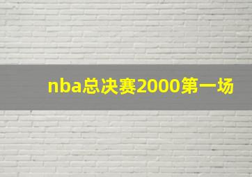 nba总决赛2000第一场