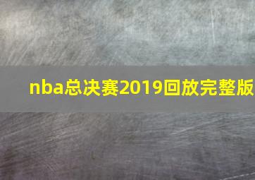 nba总决赛2019回放完整版