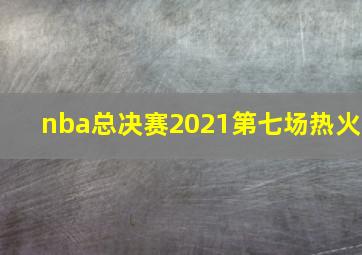 nba总决赛2021第七场热火