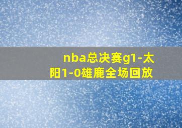 nba总决赛g1-太阳1-0雄鹿全场回放