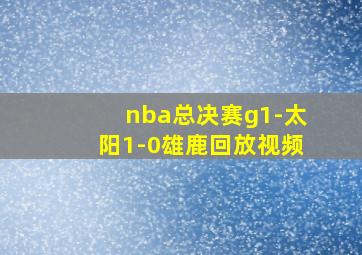 nba总决赛g1-太阳1-0雄鹿回放视频