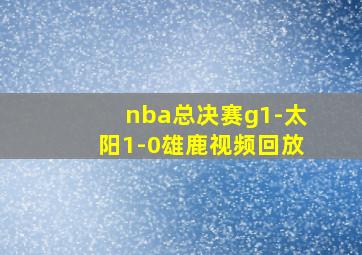 nba总决赛g1-太阳1-0雄鹿视频回放