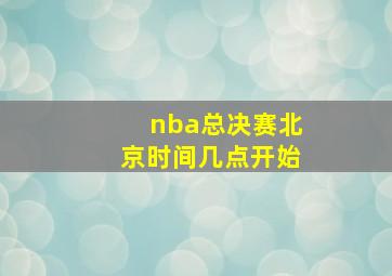 nba总决赛北京时间几点开始