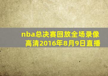 nba总决赛回放全场录像高清2016年8月9日直播