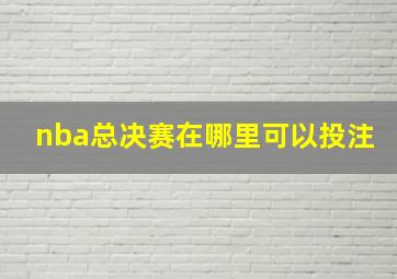 nba总决赛在哪里可以投注