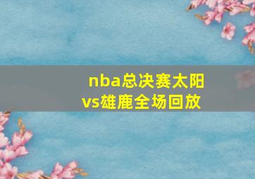 nba总决赛太阳vs雄鹿全场回放