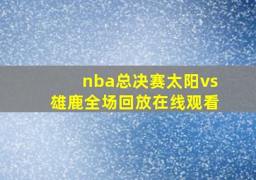 nba总决赛太阳vs雄鹿全场回放在线观看