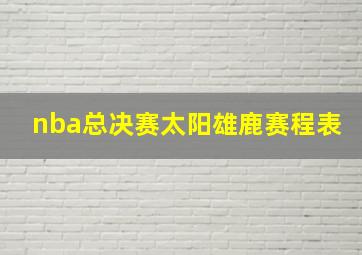 nba总决赛太阳雄鹿赛程表