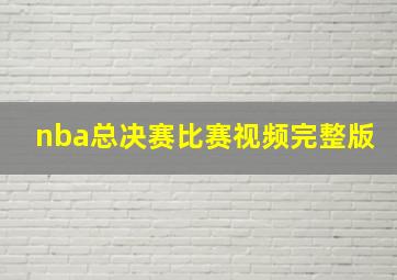 nba总决赛比赛视频完整版