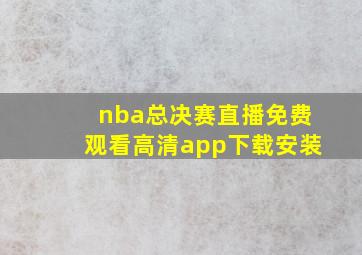 nba总决赛直播免费观看高清app下载安装