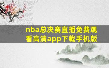 nba总决赛直播免费观看高清app下载手机版