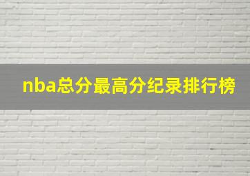 nba总分最高分纪录排行榜