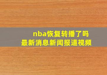 nba恢复转播了吗最新消息新闻报道视频