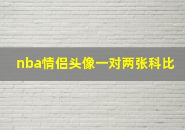 nba情侣头像一对两张科比