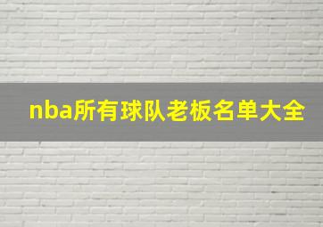 nba所有球队老板名单大全