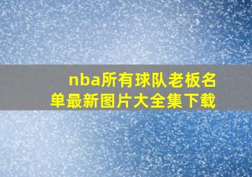 nba所有球队老板名单最新图片大全集下载