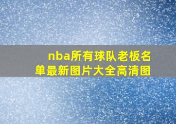 nba所有球队老板名单最新图片大全高清图