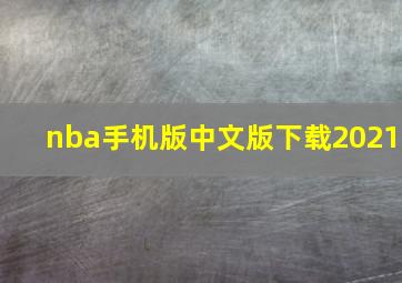 nba手机版中文版下载2021