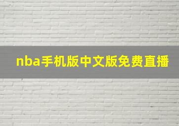 nba手机版中文版免费直播