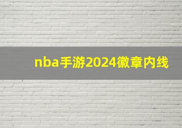 nba手游2024徽章内线