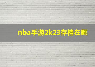 nba手游2k23存档在哪