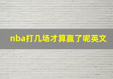 nba打几场才算赢了呢英文