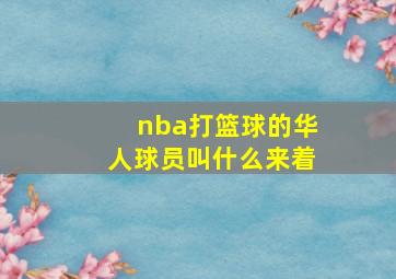 nba打篮球的华人球员叫什么来着