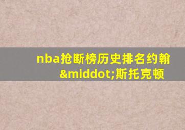 nba抢断榜历史排名约翰·斯托克顿